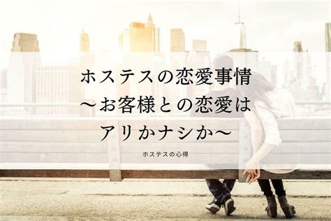 ホステスの恋愛事情～お客様との恋愛はアリかナシ。